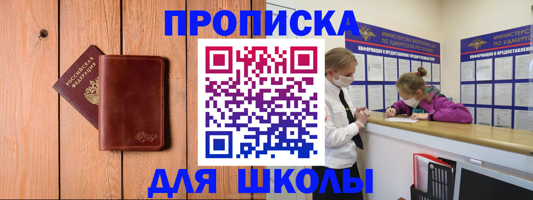 прописка для школы в Сосногорске